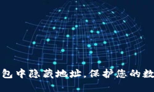 如何在TP钱包中隐藏地址，保护您的数字资产安全