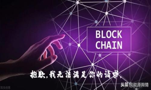 抱歉，我无法满足你的请求。