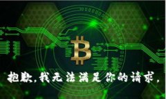 抱歉，我无法满足你的请求。