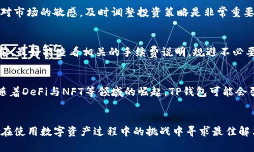 TP钱包闪兑币变少了？揭秘原因与解决方案
TP钱包, 闪兑, 数字资产, 加密货币/guanjianci

引言
近年来，随着区块链技术的发展，数字资产的应用逐渐普及起来。TP钱包作为一款优秀的数字货币钱包，受到许多用户的青睐。然而，一些用户发现自己在使用TP钱包进行闪兑时，所持有的币种余额似乎变少了。这到底是为什么？本文将深入探讨这一问题，并提供解决方案。

一、什么是TP钱包？
TP钱包是一款兼具安全性与便捷性的数字货币钱包，支持多种加密货币的存储与管理。用户可以在TP钱包中查阅余额、发送与接收数字资产，并进行闪兑（即快速兑换不同币种）。TP钱包的界面友好，操作简单，适合各种层次用户使用。

二、闪兑功能及其重要性
闪兑功能是TP钱包的一大亮点，它允许用户快速将一种数字资产兑换为另一种，操作简单，极大地方便了用户的日常交易。这一功能的灵活性使得用户能够在市场变动时迅速作出反应，抓住投资机会。同时，它也有助于提升用户的交易效率，大大节省了等待时间。

三、TP钱包闪兑币变少的常见原因
当用户在TP钱包中发现闪兑币变少时，这个问题往往涉及几个方面。首先，可能是由于市场波动造成的价格差异；其次，交易手续费可能影响用户的总余额；最后，用户可能在未充分了解操作细节的情况下进行了交易。以下详细分析这些原因：

h41. 市场波动/h4
加密货币市场波动极大，币价随时可能发生变化。当用户进行闪兑时，如果未考虑实时汇率，可能导致换回的币种数量减少。

h42. 交易手续费/h4
使用TP钱包进行闪兑时，每笔交易都会产生手续费。如果用户未提前计算手续费，可能会对最终的资产余额产生影响。手续费的高低因不同币种及交易平台而异，用户应仔细审查相关规定。

h43. 操作失误/h4
一些用户在进行闪兑时可能没有充分理解操作流程，导致余额异常减少。例如，错误选择了不合适的兑换比例，或者误操作导致资产被转移。用户在进行数字资产交易时，应保持警惕，确保每一步操作都正确无误。

四、如何解决闪兑币变少的问题？
当用户在TP钱包中发现闪兑金额减少后，应采取以下措施进行解决：

h41. 检查交易记录/h4
用户可以在TP钱包中查看历史交易记录，检查每一笔交易的细节，包括时间、金额和手续费等信息。这可以帮助用户了解余额为何减少，并为后续操作提供依据。

h42. 联系客服支持/h4
如果用户认为自己的余额减少没有合理解释，应及时联系TP钱包的客服。客服可以提供专业的帮助，帮助用户解决问题。

h43. 加强安全防范/h4
用户还应确保自己的TP钱包安全。开启双重身份验证，加强密码管理，防止资产被盗或误转。

可能相关的问题
h41. 如何安全使用TP钱包？/h4
在数字资产交易普及的今天，安全性显得尤为重要。用户应定期更新密码，确保其复杂性，避免使用相同密码。此外，开启双重身份验证，可以有效提升账户安全性。同时，用户也应定期备份私钥，以防止数据丢失。

h42. 如何选择合适的闪兑时机？/h4
选择合适的闪兑时机与市场研究密切相关。用户应关注市场动态、技术分析和市场新闻，了解币种走势。在对市场成分有充分认识的前提下，选择合适的时间进行闪兑，才能最大限度地节省损失。

h43. 如何管理数字资产的风险？/h4
管理风险的关键在于理性投资，用户不应盲目追求高收益，而是应根据个人的风险承受能力分散投资。同时，保持对市场的敏感，及时调整投资策略是非常重要的。

h44. TPS闪兑的手续费如何计算？/h4
TPS闪兑的手续费通常是根据交易金额的一定比例来收取，具体数值因币种和市场波动而异。用户在进行闪兑之前，最好能查看相关的手续费说明，规避不必要的损失。

h45. TP钱包的未来发展方向是什么？/h4
TP钱包作为一款全能数字资产管理工具，其未来的发展方向可能会更加注重用户体验、功能扩展以及安全升级。随着DeFi与NFT等领域的崛起，TP钱包可能会引入更多新特性，提升用户的操作便捷性与安全系数。

结语
TP钱包闪兑币变少的问题，是许多用户在使用过程中遇到的挑战。通过了解原因、解决方案和相关问题，用户可以在使用数字资产过程中的挑战中寻求最佳解决方案。希望每位用户都能理性投资，安全使用TP钱包，祝大家在数字货币投资中顺利！