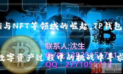 TP钱包闪兑币变少了？揭秘原因与解决方案
TP钱包, 闪兑, 数字资产, 加密货币/guanjianci

引言
近年来，随着区块链技术的发展，数字资产的应用逐渐普及起来。TP钱包作为一款优秀的数字货币钱包，受到许多用户的青睐。然而，一些用户发现自己在使用TP钱包进行闪兑时，所持有的币种余额似乎变少了。这到底是为什么？本文将深入探讨这一问题，并提供解决方案。

一、什么是TP钱包？
TP钱包是一款兼具安全性与便捷性的数字货币钱包，支持多种加密货币的存储与管理。用户可以在TP钱包中查阅余额、发送与接收数字资产，并进行闪兑（即快速兑换不同币种）。TP钱包的界面友好，操作简单，适合各种层次用户使用。

二、闪兑功能及其重要性
闪兑功能是TP钱包的一大亮点，它允许用户快速将一种数字资产兑换为另一种，操作简单，极大地方便了用户的日常交易。这一功能的灵活性使得用户能够在市场变动时迅速作出反应，抓住投资机会。同时，它也有助于提升用户的交易效率，大大节省了等待时间。

三、TP钱包闪兑币变少的常见原因
当用户在TP钱包中发现闪兑币变少时，这个问题往往涉及几个方面。首先，可能是由于市场波动造成的价格差异；其次，交易手续费可能影响用户的总余额；最后，用户可能在未充分了解操作细节的情况下进行了交易。以下详细分析这些原因：

h41. 市场波动/h4
加密货币市场波动极大，币价随时可能发生变化。当用户进行闪兑时，如果未考虑实时汇率，可能导致换回的币种数量减少。

h42. 交易手续费/h4
使用TP钱包进行闪兑时，每笔交易都会产生手续费。如果用户未提前计算手续费，可能会对最终的资产余额产生影响。手续费的高低因不同币种及交易平台而异，用户应仔细审查相关规定。

h43. 操作失误/h4
一些用户在进行闪兑时可能没有充分理解操作流程，导致余额异常减少。例如，错误选择了不合适的兑换比例，或者误操作导致资产被转移。用户在进行数字资产交易时，应保持警惕，确保每一步操作都正确无误。

四、如何解决闪兑币变少的问题？
当用户在TP钱包中发现闪兑金额减少后，应采取以下措施进行解决：

h41. 检查交易记录/h4
用户可以在TP钱包中查看历史交易记录，检查每一笔交易的细节，包括时间、金额和手续费等信息。这可以帮助用户了解余额为何减少，并为后续操作提供依据。

h42. 联系客服支持/h4
如果用户认为自己的余额减少没有合理解释，应及时联系TP钱包的客服。客服可以提供专业的帮助，帮助用户解决问题。

h43. 加强安全防范/h4
用户还应确保自己的TP钱包安全。开启双重身份验证，加强密码管理，防止资产被盗或误转。

可能相关的问题
h41. 如何安全使用TP钱包？/h4
在数字资产交易普及的今天，安全性显得尤为重要。用户应定期更新密码，确保其复杂性，避免使用相同密码。此外，开启双重身份验证，可以有效提升账户安全性。同时，用户也应定期备份私钥，以防止数据丢失。

h42. 如何选择合适的闪兑时机？/h4
选择合适的闪兑时机与市场研究密切相关。用户应关注市场动态、技术分析和市场新闻，了解币种走势。在对市场成分有充分认识的前提下，选择合适的时间进行闪兑，才能最大限度地节省损失。

h43. 如何管理数字资产的风险？/h4
管理风险的关键在于理性投资，用户不应盲目追求高收益，而是应根据个人的风险承受能力分散投资。同时，保持对市场的敏感，及时调整投资策略是非常重要的。

h44. TPS闪兑的手续费如何计算？/h4
TPS闪兑的手续费通常是根据交易金额的一定比例来收取，具体数值因币种和市场波动而异。用户在进行闪兑之前，最好能查看相关的手续费说明，规避不必要的损失。

h45. TP钱包的未来发展方向是什么？/h4
TP钱包作为一款全能数字资产管理工具，其未来的发展方向可能会更加注重用户体验、功能扩展以及安全升级。随着DeFi与NFT等领域的崛起，TP钱包可能会引入更多新特性，提升用户的操作便捷性与安全系数。

结语
TP钱包闪兑币变少的问题，是许多用户在使用过程中遇到的挑战。通过了解原因、解决方案和相关问题，用户可以在使用数字资产过程中的挑战中寻求最佳解决方案。希望每位用户都能理性投资，安全使用TP钱包，祝大家在数字货币投资中顺利！