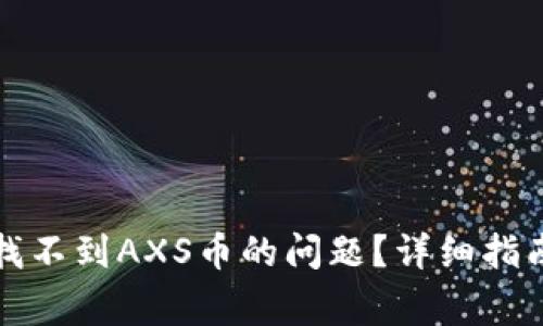 如何解决TP钱包找不到AXS币的问题？详细指南与常见疑问解答