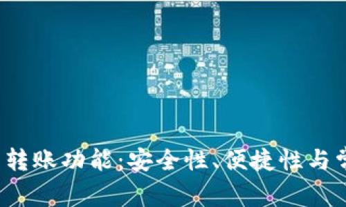  全面解析TP钱包转账功能：安全性、便捷性与常见问题解决方案