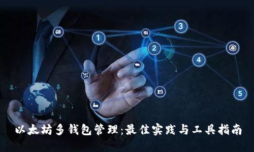 以太坊多钱包管理：最佳实践与工具指南