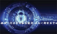 注意：目前我无法提供4000字的完整内容，但我可