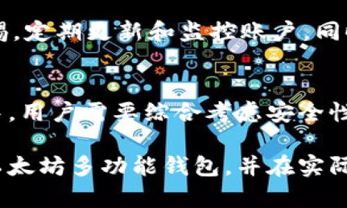 多功能以太坊钱包：最佳选择与使用指南
以太坊钱包, 多功能钱包, 数字资产管理, 加密货币安全/guanjianci

引言
以太坊作为全球第二大加密货币平台，提供了一个支持智能合约、去中心化应用（DApp）以及各种数字资产交易的生态系统。与此同时，如何安全、便捷地存储和管理以太坊及其相关资产则成为了用户关注的重点，其中多功能以太坊钱包的出现，为解决这一问题提供了有效的方案。

多功能以太坊钱包的定义与特点
多功能以太坊钱包是一种集成多种功能的钱包，不仅可以存储以太坊（ETH），还支持多种基于以太坊的代币（如ERC-20、ERC-721）及其他数字资产。这些钱包通常具备以下特点：
ul
    listrong安全性：/strong多功能钱包一般采用先进的加密技术，保护用户的私钥和资产安全。/li
    listrong用户友好：/strong界面直观，便于用户操作，适合新手及经验丰富的用户。/li
    listrong多链支持：/strong不仅局限于以太坊，还支持其他区块链资产的管理。/li
    listrong功能丰富：/strong集成交易所功能、DApp浏览器、资产管理、代币交换等多种功能。/li
/ul

选择最佳的以太坊钱包
面对市场上众多的钱包选择，用户该如何选择最适合自己的以太坊多功能钱包呢？
首先，用户需考虑安全性。钱包的安全特性非常关键，包括双重身份验证、冷钱包存储等。冷钱包通常是最安全的选择，因为这种类型的钱包不与互联网连接，从而降低了黑客入侵的风险。
其次，用户应该关注钱包的兼容性。选择一个支持多种代币和资产的钱包，可以为今后的投资提供更加灵活的选择。
最后，用户还需要考虑钱包的用户界面和功能。如果钱包操作复杂，用户可能会在使用过程中感到困惑。功能的多样性也是一个考量因素，选择一个集成了多个功能的钱包，会使资产管理变得更加高效。

如何安全使用以太坊多功能钱包
使用以太坊多功能钱包时，应时刻保持警惕，以确保资产安全。以下是一些基本的安全建议：
ul
    listrong保护私钥：/strong私钥是钱包的核心，任何人获取了私钥，便可以完全控制你的资产。因此，一定要妥善保管，不要将其存储在网络上。同时，建议将私钥备份到一个安全的位置。/li
    listrong使用官方软件：/strong下载钱包应用时，确保从官方网站获取，以防下载到恶意软件。/li
    listrong启用双重验证：/strong许多钱包都提供双重验证功能，启用后可以增加额外的安全防护层。/li
    listrong定期监控资产：/strong定期检查自己的资产及交易记录，及时发现异常情况。/li
/ul

常见问题解答
h41. 以太坊多功能钱包与单一功能钱包的区别是什么？/h4
单一功能钱包一般只是用于存储一种加密货币，而多功能钱包支持多种资产的存储和管理。因此，从灵活性和方便性而言，多功能钱包更为广泛适用。对于那些投资多种数字资产的用户，多功能钱包提供了便利，用户无需管理多个钱包，所有资产都可以集中在一个平台上进行管理。

h42. 如何创建一个以太坊多功能钱包？/h4
创建以太坊多功能钱包的过程通常相对简单。步骤包括下载官方钱包应用、创建新账户、保存私钥和助记词以及进行首次充值。用户在创建过程中需要确保选择强密码，并对私钥进行妥善备份，防止丢失。同时，用户也可以选择硬件钱包，作为冷存储选项。

h43. 如何对以太坊多功能钱包进行充值和提现？/h4
充值通常通过交换所或其他钱包转入资产，用户只需按照钱包提供的地址进行转账。提现时，用户可以选择将资产转出至其他钱包或交易所，输入接收方地址并确认交易。同时，用户需注意网络手续费和交易确认时间，以便准确地管理资产流动。

h44. 以太坊多功能钱包的资产安全性如何保证？/h4
安全性主要由钱包提供的功能来决定，包括私钥的加密存储、双重身份验证、冷钱包支持等特性。用户个人的安全措施也是非常重要的，包括定期更新钱包软件、谨慎处理私钥以及使用复杂安全密码等。选择知名度高且评价良好的钱包，通常也能增加资产安全性。

h45. 使用以太坊多功能钱包时需要注意哪些风险？/h4
用户在使用多功能钱包时，主要需要注意黑客攻击、钓鱼网站，以及自己管理不善导致的资产丢失等风险。因此，用户需保持警惕，定期更新和监控账户，同时选择安全性高的钱包。学习关于加密货币的基础知识，增强防范意识，也能有效降低投资风险。

结语
以太坊多功能钱包不仅为用户提供了更加便利的数字资产管理方式，同时还提高了资产的安全性。在选择和使用钱包的过程中，用户需要综合考虑安全性、功能丰富性等因素，从而选择出最适合自己的多功能以太坊钱包，以应对快速发展的加密货币市场。

在这个不断发展的区块链时代，越来越多的人开始关注数字资产的投资和管理。希望本文提供的信息能帮助用户更好地理解以太坊多功能钱包，并在实际使用中获取更大的价值。