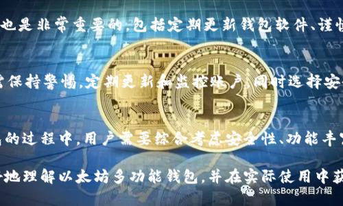 多功能以太坊钱包：最佳选择与使用指南
以太坊钱包, 多功能钱包, 数字资产管理, 加密货币安全/guanjianci

引言
以太坊作为全球第二大加密货币平台，提供了一个支持智能合约、去中心化应用（DApp）以及各种数字资产交易的生态系统。与此同时，如何安全、便捷地存储和管理以太坊及其相关资产则成为了用户关注的重点，其中多功能以太坊钱包的出现，为解决这一问题提供了有效的方案。

多功能以太坊钱包的定义与特点
多功能以太坊钱包是一种集成多种功能的钱包，不仅可以存储以太坊（ETH），还支持多种基于以太坊的代币（如ERC-20、ERC-721）及其他数字资产。这些钱包通常具备以下特点：
ul
    listrong安全性：/strong多功能钱包一般采用先进的加密技术，保护用户的私钥和资产安全。/li
    listrong用户友好：/strong界面直观，便于用户操作，适合新手及经验丰富的用户。/li
    listrong多链支持：/strong不仅局限于以太坊，还支持其他区块链资产的管理。/li
    listrong功能丰富：/strong集成交易所功能、DApp浏览器、资产管理、代币交换等多种功能。/li
/ul

选择最佳的以太坊钱包
面对市场上众多的钱包选择，用户该如何选择最适合自己的以太坊多功能钱包呢？
首先，用户需考虑安全性。钱包的安全特性非常关键，包括双重身份验证、冷钱包存储等。冷钱包通常是最安全的选择，因为这种类型的钱包不与互联网连接，从而降低了黑客入侵的风险。
其次，用户应该关注钱包的兼容性。选择一个支持多种代币和资产的钱包，可以为今后的投资提供更加灵活的选择。
最后，用户还需要考虑钱包的用户界面和功能。如果钱包操作复杂，用户可能会在使用过程中感到困惑。功能的多样性也是一个考量因素，选择一个集成了多个功能的钱包，会使资产管理变得更加高效。

如何安全使用以太坊多功能钱包
使用以太坊多功能钱包时，应时刻保持警惕，以确保资产安全。以下是一些基本的安全建议：
ul
    listrong保护私钥：/strong私钥是钱包的核心，任何人获取了私钥，便可以完全控制你的资产。因此，一定要妥善保管，不要将其存储在网络上。同时，建议将私钥备份到一个安全的位置。/li
    listrong使用官方软件：/strong下载钱包应用时，确保从官方网站获取，以防下载到恶意软件。/li
    listrong启用双重验证：/strong许多钱包都提供双重验证功能，启用后可以增加额外的安全防护层。/li
    listrong定期监控资产：/strong定期检查自己的资产及交易记录，及时发现异常情况。/li
/ul

常见问题解答
h41. 以太坊多功能钱包与单一功能钱包的区别是什么？/h4
单一功能钱包一般只是用于存储一种加密货币，而多功能钱包支持多种资产的存储和管理。因此，从灵活性和方便性而言，多功能钱包更为广泛适用。对于那些投资多种数字资产的用户，多功能钱包提供了便利，用户无需管理多个钱包，所有资产都可以集中在一个平台上进行管理。

h42. 如何创建一个以太坊多功能钱包？/h4
创建以太坊多功能钱包的过程通常相对简单。步骤包括下载官方钱包应用、创建新账户、保存私钥和助记词以及进行首次充值。用户在创建过程中需要确保选择强密码，并对私钥进行妥善备份，防止丢失。同时，用户也可以选择硬件钱包，作为冷存储选项。

h43. 如何对以太坊多功能钱包进行充值和提现？/h4
充值通常通过交换所或其他钱包转入资产，用户只需按照钱包提供的地址进行转账。提现时，用户可以选择将资产转出至其他钱包或交易所，输入接收方地址并确认交易。同时，用户需注意网络手续费和交易确认时间，以便准确地管理资产流动。

h44. 以太坊多功能钱包的资产安全性如何保证？/h4
安全性主要由钱包提供的功能来决定，包括私钥的加密存储、双重身份验证、冷钱包支持等特性。用户个人的安全措施也是非常重要的，包括定期更新钱包软件、谨慎处理私钥以及使用复杂安全密码等。选择知名度高且评价良好的钱包，通常也能增加资产安全性。

h45. 使用以太坊多功能钱包时需要注意哪些风险？/h4
用户在使用多功能钱包时，主要需要注意黑客攻击、钓鱼网站，以及自己管理不善导致的资产丢失等风险。因此，用户需保持警惕，定期更新和监控账户，同时选择安全性高的钱包。学习关于加密货币的基础知识，增强防范意识，也能有效降低投资风险。

结语
以太坊多功能钱包不仅为用户提供了更加便利的数字资产管理方式，同时还提高了资产的安全性。在选择和使用钱包的过程中，用户需要综合考虑安全性、功能丰富性等因素，从而选择出最适合自己的多功能以太坊钱包，以应对快速发展的加密货币市场。

在这个不断发展的区块链时代，越来越多的人开始关注数字资产的投资和管理。希望本文提供的信息能帮助用户更好地理解以太坊多功能钱包，并在实际使用中获取更大的价值。