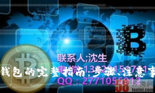 比特币提币到钱包的完整指南：步骤、注意事项与常见问题