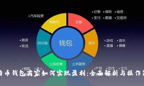比特币钱包商家如何实现盈利：全面解析与操作策略