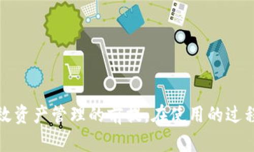   如何通过TP钱包进行数字资产收录与管理 / 
 guanjianci TP钱包, 数字资产, 加密货币, 钱包安全 /guanjianci 

### 引言

在数字经济快速发展的今天，加密货币和区块链技术逐渐走入大众的视野。作为其中重要的组成部分，数字资产管理工具如TP钱包 (Token Pocket) 日益受到关注。TP钱包是一款去中心化的数字资产钱包，支持多种主流区块链和其上的代币。在这篇文章中，我们将深入探讨如何通过TP钱包进行数字资产的收录与管理，包括钱包的基本功能、使用方法及相关注意事项。

### 什么是TP钱包？

TP钱包是一款支持多链资产管理、去中心化存储和安全交易的数字资产钱包。它不仅支持以太坊、比特币、Cosmos等主流区块链，还能存储ERC20、BEP20等多种代币。其优势在于用户可完全控制私钥，确保资产安全，同时便于进行加密货币的交易和管理。

### TP钱包的基本功能

TP钱包提供了一系列强大的功能，包括：

1. **多种币种支持**：用户可以在同一钱包中管理多种加密货币及代币。
2. **去中心化**：用户可以完全控制自己的私钥和钱包数据，没有任何中心化机构的干预。
3. **跨链交易**：支持不同区块链之间的资产转移，方便用户进行多链投资。
4. **DApp支持**：直接在钱包中访问各种去中心化应用，进行DeFi、NFT等领域的操作。
5. **安全性**：钱包采用多重签名及硬件钱包支持，保障用户资产安全。

### 如何使用TP钱包接收和管理数字资产？

使用TP钱包进行数字资产的收录和管理并不复杂，下面为您详细介绍使用步骤：

#### 1. 创建TP钱包

下载TP钱包应用，选择创建新钱包。按照指引完成助记词的生成及确认。在创建过程中，请务必妥善保存助记词，因为这将是您恢复钱包的唯一凭证。

#### 2. 选择链和添加资产

在钱包设置中，您可以选择希望使用的区块链。TP钱包支持多种区块链网络，您可以在应用中添加不同类型的资产。此外，您可以通过搜索功能找到特定代币并将其添加到您的钱包界面。

#### 3. 接收资产

选择“接收”功能，生成您的钱包地址。用户可以将其地址分享给他人，或者用二维码扫描功能接收转账。当他人向您钱包地址转入数字资产时，您将在“资产”页面看到资产的增加。

#### 4. 发起转账

若您希望向其他用户转账，只需在“转账”页面输入接收方的地址和转账金额，确认后即可完成转账。TP钱包的转账流程简洁直观，非常适合新手用户。

以上为使用TP钱包进行数字资产收录与管理的基本步骤，后续我们将深入探讨用户可能会有的相关问题。

### 可能相关的问题

#### 问题1：TP钱包的安全性如何？

##### 安全机制

TP钱包作为一款去中心化的钱包，用户的资产安全性极为重要。TP钱包采用多种安全机制来保护用户资产。首先，用户拥有自己的私钥，意味着只有您能访问到您的钱包及其资产，而不受中心化机构控制。助记词是您恢复钱包的关键，务必妥善保存。

##### 常见安全问题

尽管TP钱包提供多重安全措施，但用户仍需警惕潜在的安全风险。常见问题包括钓鱼攻击和恶意软件等。务必确保下载的是官方版本的应用，并定期更新。同时，不要在可疑网站上输入助记词或私钥。

##### 备份与恢复

在使用TP钱包时，用户必须定期备份自己的助记词。如果您的手机丢失，您可以通过助记词在任意其他设备上恢复钱包。因此，记住这条老生常谈，确保助记词的安全存储。

#### 问题2：TP钱包支持哪些区块链？

##### 多链支持

TP钱包具有强大的多链支持，用户可以在同一平台上管理多个区块链的资产。例如，以太坊、比特币、BSC、Polygon、Tron等都是受到支持的链。这为用户提供了极大的便利，避免了多钱包管理的麻烦。

##### 借助DApps

TP钱包还支持多种去中心化应用（DApps），用户只需通过钱包访问即可进行数字资产交易、NFT购买、DeFi协议等多种操作。支持的DApp种类繁多，均可以带给用户不同的交易体验。

##### 增加新链

TP钱包开放了第三方链集成的能力，用户可以通过官方网站查看哪些新链正在开发中，期待着不同链的到来也为用户带来新的机遇。

#### 问题3：如何保障TP钱包中的资产安全？

##### 资产的私钥管理

用户要始终保持对自己私钥的控制。私钥是唯一可以证明用户对其资产的所有权的凭证，一旦泄露，资产将可能面临风险。务必定期更改密钥，并使用强密码保护钱包。

##### 二次验证

为增加安全性，用户可以考虑在钱包中启用其他安全措施，如二次验证。这可以通过电子邮件、短信或应用生成器进行，这在一定程度上能够防止账户被恶意获取。

##### 定期审计

用户也应定期审计自己钱包的交易记录，确保没有未授权的交易。如果发现异常，应立即采取措施，如转移资产或更改密码。

#### 问题4：TP钱包如何与去中心化应用（DApp）互动？

##### 访问DApp

TP钱包允许用户通过「DApp」选项直接访问各类去中心化应用。在DApp界面，用户可以找到诸如DeFi、NFT市场、去中心化交易所等类型的应用。

##### 发起交易

在DApp中使用资金通常需要交易确认。在发起交易时，TP钱包将提示您确认交易内容，包括交易金额和手续费。用户需仔细检查，以防错误发生。

##### 确认审批

当用户使用存储在TP钱包中的资产进行DApp交易时，TP钱包会为交易提供合约审核。例如，使用以太坊进行DeFi借贷时，TP钱包会显示相关合约的细节，以便用户了解其资金用途。

#### 问题5：如何恢复遗失的TP钱包？

##### 使用助记词恢复

如果您不小心丢失了手机或应用，钱包的恢复关键就在于助记词。使用助记词在任何支持TP钱包的设备上重新下载并恢复钱包。

##### 防止丢失策略

建议用户在创建钱包时，及时记录下自己的助记词并妥善保存，包括将其保存在多个地方。您还可以选择将其存储于安全的物理环境中，比如保险箱。

##### 寻求帮助

如用户在恢复过程中遇到困难，可以通过TP钱包的客户支持中心寻求帮助，确保在正确的指引下成功恢复您的钱包。

### 结论

TP钱包以其丰富的功能和安全性，成为越来越多用户进行数字资产管理的选择。无论您是新手还是资深的投资者，了解TP钱包的基本使用、功能及注意事项，都是进行有效资产管理的前提。在使用的过程中，用户还需确保自身的安全措施得当，以防资产受到潜在威胁。希望在这篇文章中提供的信息能够帮助您更好地理解和使用TP钱包，从而在数字资产世界中稳步前行。