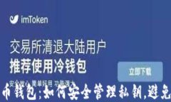 比特币钱包：如何安全管理私钥，避免风险