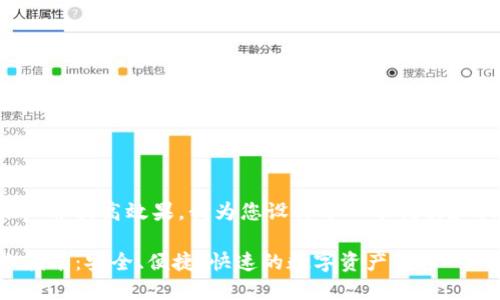 为了便于推广并提高效果，我为您设计了一个优秀和相关关键词。

TP钱包转账指南：安全、便捷、快速的数字资产转移