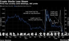 如何在雷达钱包上提现比特币：完整指南与常见