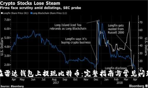 如何在雷达钱包上提现比特币：完整指南与常见问题解答
