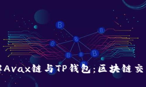 深入了解Avax链与TP钱包：区块链交易的未来