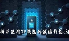 如何注册并使用TP钱包的波场钱包：详细指南