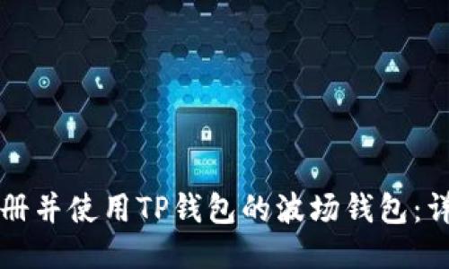 如何注册并使用TP钱包的波场钱包：详细指南
