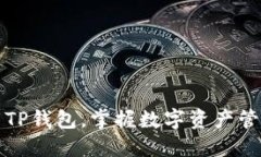 如何安全下载TP钱包，掌握数字资产管理的最佳实