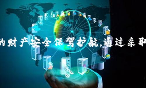 比特币钱包转错账户：错误转账后的处理与防范

比特币, 钱包, 转账, 误转账/guanjianci

一、引言
随着比特币等加密货币的普及，越来越多的人选择投资和使用比特币，然而在操作过程中，转账错误时常发生，造成不必要的损失。本文将深入探讨比特币钱包中转错账户的情况，分析出现这种情况的原因，以及如何处理这种错误转账问题，同时提供一些防范措施。

二、比特币及其钱包的基础知识
比特币（Bitcoin）是一种去中心化的数字货币，它不仅是一种支付手段，还被广泛应用于投资和资产储值。用户通过比特币钱包来存储和管理自己的比特币资产。比特币钱包分为热钱包和冷钱包，热钱包常用于日常交易，而冷钱包则用于长时间保存。
每个比特币钱包都有独特的地址，用于接收和发送比特币。当用户执行转账时，需要准确输入对方的钱包地址，如果输入错误，可能会造成比特币转账到错误的账户，导致资金损失。

三、比特币钱包转错账户的原因
转账至错误账户的原因可能有多种，主要可以归结为以下几点：
1. **地址错误**：用户在输入比特币钱包地址时可能发生拼写错误，或在复制粘贴过程中遗漏部分字符。
2. **选择错误的钱包地址**：在多个钱包中进行操作时，用户可能不小心选择了错误的账户进行转账。
3. **社交工程攻击**：黑客通过社交工程手段欺骗用户，获取他们的比特币钱包地址并将其替换为攻击者的地址。
4. **技术故障**：在某些情况下，钱包软件或服务的技术故障可能导致转账指向错误的地址。

四、转错账户后的处理步骤
如果你不小心将比特币转账到了错误的账户，尽管追回资金的可能性很小，但你仍然可以尝试以下几个步骤：
1. **确认转账信息**：第一步是核实转账确实发生，并确认转账的目标地址。大多数钱包应用程序都有转账记录，你可以在活动历史中查看。
2. **联系收款方**：如果你知道接收错误比特币地址的用户，尝试联系他们，请求返还转账资金。然而这是非常微妙的，因为接收方可能在合法或非法的情况下持有这些比特币。
3. **向社区求助**：在一些比特币论坛或社交媒体平台上发布求助信息，说明你的情况。有时候，善意的用户可能会提供帮助。
4. **技术支持**：如果你使用的是一个专业的加密货币交易平台，联系他们的客户支持，看看是否有任何挽救措施。虽然成功的几率很小，但同时你也能获得专业的建议。

五、防止比特币转账错误的措施
为了降低比特币转账错误的风险，投资者可以采取以下几种预防措施：
1. **确保复制地址**：在进行比特币转账时，最好使用复制粘贴功能，而不是手动输入钱包地址。在复制后及时核对一遍地址，确保无误。
2. **使用二维码扫描**： ако вашата приложение позволява, можете да сканирате QR код вместо да въвеждате адреса. QR кодът значително намалява риска от грешки, свързани с ръчно въвеждане.
3. **小额试验转账**：在进行大额转账前，可以先用小额比特币做一次试验，确认转账成功后再进行大额交易。
4. **了解钱包软件**：熟悉所使用的钱包软件的功能和界面，可以提高操作的准确性。现代钱包通常会提示用户确认地址或显示转账的地址。

六、可能的相关问题
1. 如果我转账错误，该如何找回比特币？
转账错误后，找回比特币的难度很高，大部分情况下再也无法找回。但可以尝试上述提到的方法，尽可能寻求帮助。

2. 转账错误是否会导致法律责任？
在某些情况下，转账错误可能涉及法律责任，特别是当收款方知道这是错误转账并故意不返还时。了解相关法律是非常重要的。

3. 如何保障比特币钱包的安全性？
使用强密码、双重验证和冷钱包存储等措施，可以保护比特币钱包的安全，防止黑客入侵。

4. 比特币地址的构成是什么？
比特币地址由一串字母和数字组成，通常以数字