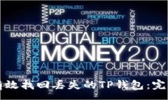 :如何有效找回丢失的TP钱包：完整指南