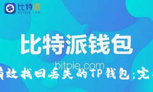 :
如何有效找回丢失的TP钱包：完整指南