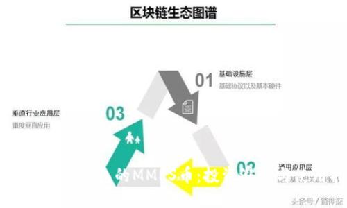 深入了解TP钱包的MMRS币：投资潜力与使用指南