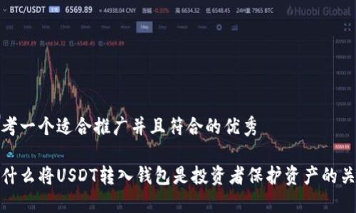思考一个适合推广并且符合的优秀

为什么将USDT转入钱包是投资者保护资产的关键