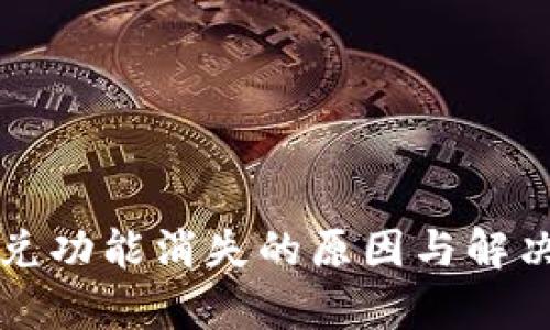 TP钱包闪兑功能消失的原因与解决方案分析