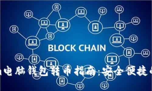 Ethereum电脑钱包转币指南：安全便捷的币圈操作