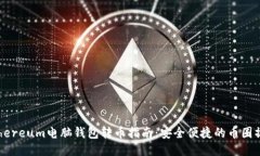 Ethereum电脑钱包转币指南：安全便捷的币圈操作