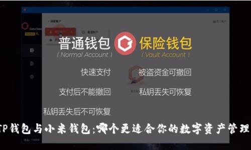 TP钱包与小米钱包：哪个更适合你的数字资产管理？