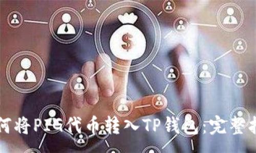 :
如何将PIG代币转入TP钱包：完整指南