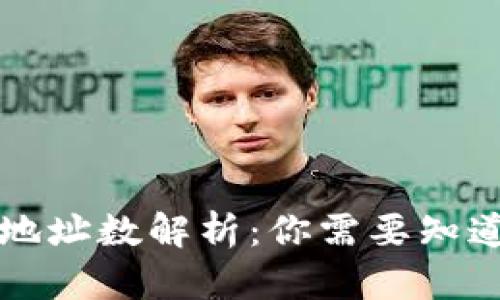 比特币钱包地址数解析：你需要知道的所有信息