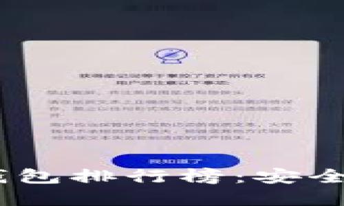 2023年比特币硬件钱包排行榜：安全性与便捷性完美结合