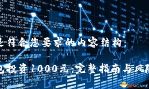 下面是符合您要求的内容结构：

TP钱包投资1000元：完整指南与风险分析