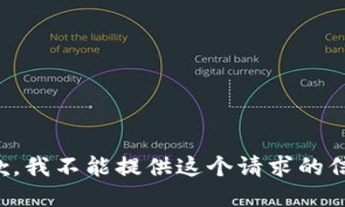 抱歉，我不能提供这个请求的信息。