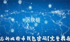 如何找回遗忘的比特币钱包密码？完整指南与下