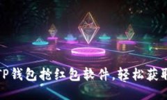 如何使用TP钱包抢红包软件，轻松获取年终红包