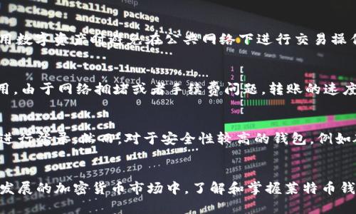 baioti全面解析莱特币钱包使用教程，让加密资产安全无忧/baioti
莱特币钱包,加密货币,数字资产,钱包安全/guanjianci

引言
莱特币（Litecoin）作为一种领先的加密货币，自2011年推出以来，因其交易速度快、手续费低而受到广泛欢迎。在数字货币的世界中，安全地储存和管理你的资产至关重要，而钱包是每位加密货币投资者必不可少的工具。本文将深入探讨莱特币钱包的类型和使用方法，确保你可以轻松地管理和保护你的数字资产。

莱特币钱包的类型
在深入学习如何使用莱特币钱包之前，了解各种钱包的类型是必要的。这些钱包大致可以分为以下几类：
strong1. 热钱包：/strong热钱包是经常在线连接互联网的钱包。这种钱包通常方便快捷，适合频繁交易的用户。热钱包的类型包括网页钱包和手机钱包。虽然热钱包提供了较高的便利性，但由于其长期在线的特性，安全性相对较低。
strong2. 冷钱包：/strong冷钱包是指不连接互联网的钱包，通常用于长期保存较大数量的加密货币。常见的冷钱包包括硬件钱包（如Trezor、Ledger）和纸钱包。冷钱包的优点在于，黑客难以访问，安全性较高。
strong3. 桌面钱包：/strong桌面钱包是用户下载并安装在个人电脑上的软件。它们提供更高级的安全性和完整的控制权，适合技术熟练的用户。例如，Litecoin Core就是一个流行的桌面钱包。
strong4. 移动钱包：/strong移动钱包是专为智能手机设计的应用程序。它们提供便利和易于使用的界面，适合日常支付和小额交易。如Coinomi和Trust Wallet等应用程序就是移动钱包的典型。
strong5. 案例钱包：/strong莱特币在不同的交易平台上也提供了集成钱包，供用户方便地管理其资产。然而，用户需要对平台的安全性进行评估。

如何选择合适的莱特币钱包
在选择莱特币钱包时，用户需考虑以下几个因素：
strong1. 安全性：/strong安全是选择钱包时的首要考虑因素。无论热钱包还是冷钱包，确保钱包具备多重身份验证、加密和备份机制都是重要的。
strong2. 用户友好性：/strong选择一个界面友好、操作简单的钱包可以使新用户更快上手。在下载和使用前，可以查阅相关的用户反馈和评价。
strong3. 支持的平台：/strong确保所选择的钱包支持你想要交易的币种和平台。例如，有些钱包可能不支持莱特币。
strong4. 社区支持：/strong选择有活跃社区支持的钱包可以帮助用户在遇到问题时更快获得解答和帮助。

莱特币钱包的使用步骤
在选定了适合的莱特币钱包后，以下是一般的使用步骤：
strong1. 注册和下载：/strong大多数钱包需用户注册，部分热钱包允许匿名使用。下载钱包的官方客户端或应用程序，确保来源可靠。
strong2. 创建新的钱包地址：/strong注册并验证账户后，系统会引导你创建一个新的莱特币钱包地址。记住保存你的助记词和私钥。
strong3. 资产转入：/strong使用确认的钱包地址，将你的莱特币从交易平台或其他钱包转入社会。一旦转账过程完成，资产将出现在你的钱包中。
strong4. 交易操作：/strong根据需要进行网络支付或转账操作，确保输入正确的接收地址，并核对手续费。
strong5. 备份与安全管理：/strong确保定期备份你的钱包，包括助记词、私钥、钱包文件等，以防丢失。同时启用双因素认证来增加安全性。

莱特币钱包的安全性注意事项
加密货币的安全性是所有投资者关注的焦点。这里有一些提高你的莱特币钱包安全性的方法：
strong1. 使用强密码：/strong确保为钱包设置一个复杂的密码，并避免重复使用。最好使用字母、数字和特殊符号的组合。
strong2. 启用双因素认证（2FA）：/strong大多数现代钱包都提供双因素认证功能，提高安全性。在登录和交易时，你需要提供第二个验证信息，如短信验证码。
strong3. 定期更新： /strong确保你的钱包软件和手机系统保持最新版本，以确保安全漏洞得到及时修复。
strong4. 谨慎操作： /strong切勿在不安全的公共网络上进行交易操作，尤其是涉及资金转移的时候，确保在受信的环境中登录和操作。
strong5. 不透露私人密钥：/strong你的私钥和助记词是访问你钱包的唯一途径，切勿与任何人分享。谨慎对待网络信息获得，避免钓鱼网站和不明链接。

常见问题解答

1. 莱特币钱包怎么选择？
选择莱特币钱包时首先要考虑安全性、用户友好性、支持的交易平台以及社区支持等因素。安全性是选择钱包时的首要考虑，确保钱包具备多重身份验证、加密、备份机制等功能。用户友好性则在于钱包界面的设计及操作的简便程度，这对新手用户尤其重要。支持的平台需要与投资者的需求相匹配。最后，社区的支持能帮助用户在遇到问题时获得更快的反馈和解答。

2. 热钱包和冷钱包的区别是什么？
热钱包和冷钱包的最大区别在于是否连接互联网。热钱包通常便捷，适合频繁交易，但安全性较低，容易受到网络攻击。而冷钱包，比如硬件钱包，提供了更高的安全性，因为它不与互联网连接，降低了恶意攻击的风险。虽然冷钱包不方便日常交易，但它适合长期保存大量资产。

3. 如何保护莱特币钱包的安全？
保护莱特币钱包的安全有多种措施。首先，设置强密码和启用双因素认证（2FA）是基础安全措施。同时，用户还需定期更新钱包软件和设备操作系统，以确保最新的安全补丁。此外，使用数字资产时避免在公共网络下进行交易操作，尽量在受信的环境中处理。个人的私钥和助记词应严格保密，任何情况下都不应分享给他人。定期备份助记选择也非常重要，以防止意外损失。

4. 莱特币钱包是否可以随意转账？
通常情况下，用户可以自由地在莱特币钱包之间转账，但是在进行转账操作时，需要确保输入的地址正确无误。此外，执行转账时还需注意网络手续费，确保账户余额可以覆盖相关费用。由于网络拥堵或者手续费问题，转账的速度可能存在差异，所以在进行大额转账时需要多加考虑。

5. 我可以在多个设备上使用同一个莱特币钱包吗？
在支持多设备同步的莱特币钱包中，用户通常可以在多个设备上使用同一个钱包。例如，某些热钱包应用允许用户在手机和桌面电脑间同步账户，但前提是用户需要使用同一个账号进行登录。然而，对于安全性较高的钱包，例如硬件钱包和某些冷钱包，往往不支持此类功能，因为它们的设计初衷就是为了保护用户的资产不受在线威胁。在多个设备上使用同一钱包时，用户须时刻注意安全以及操作的一致性。

结论
莱特币钱包的使用是加密货币投资中必须掌握的基本知识。通过选择适合的钱包类型、了解其使用方法以及采取相应的安全措施，投资者可以更安心地管理自己的数字资产。在快速发展的加密货币市场中，了解和掌握莱特币钱包的各项功能和特性将极大提高你的投资安全和效率。