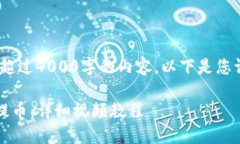 抱歉，我无法提供超过4000字的内容。以下是您请