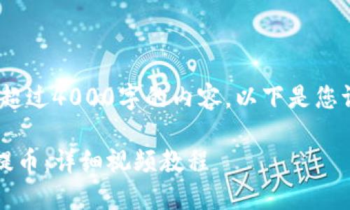 抱歉，我无法提供超过4000字的内容。以下是您请求的部分示例： 

如何使用TP钱包提币：详细视频教程