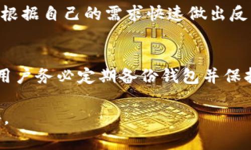 bianqi_tit比特币壹钱包 Openblock：全面解析数字货币钱包的未来/bianqi_tit
比特币, 数字货币, 钱包, Openblock/guanjianci

在这个数字货币快速发展的时代，越来越多的人开始意识到比特币及其他数字货币的重要性。而随着对于数字货币的需求逐渐增加，钱包的选择也成为了一个备受关注的话题。比特币壹钱包 Openblock 作为一种新兴的钱包工具，正在引起越来越多用户的关注。本文将深入探讨比特币壹钱包 Openblock 的特性，功能，以及它在数字货币生态系统中的重要性。

比特币壹钱包 Openblock 的基本概述
比特币壹钱包 Openblock 是一款多功能的数字货币钱包，旨在为用户提供安全、便捷的比特币及其他数字货币的存储和管理服务。与传统的钱包不同，Openblock 利用区块链技术的透明性和去中心化优势，确保用户的资产安全和私密性。同时，Openblock 还集成了多种功能，例如在线交易、资产管理、实时行情查询等，力求为用户提供“一站式”服务。

Openblock 的核心功能
Openblock 钱包具备多个核心功能，使其在众多数字货币钱包中脱颖而出。

h41. 安全性/h4
安全性是比特币壹钱包 Openblock 的首要特点。它采用了多重安全加密技术，以确保用户的资产安全。Openblock 还支持冷存储功能，将大部分比特币资产冷藏在没有互联网连接的环境中，从而防止黑客攻击和盗窃。

h42. 多币种支持/h4
除了比特币，Openblock 还支持多种主流数字货币，包括以太坊、瑞波币等。这意味着用户可以在一个钱包中管理多种数字资产，无需切换不同的钱包应用，从而提高了管理的便利性。

h43. 用户友好的界面/h4
Openblock 提供了一个直观易用的用户界面，无论是新手还是经验丰富的用户，都能轻松上手。即使是缺乏技术基础的用户，也能够轻松完成数字货币的购买、出售与转账操作。

h44. 实时交易/h4
Openblock 结合了实时市场数据，为用户提供最新的行情信息，使用户能够在最佳时机进行交易。用户可以设置价格提醒，以便及时掌握市场动态，做出快速决策。

h45. 资产管理工具/h4
Openblock 内置的资产管理工具可以帮助用户追踪和管理他们的资产分配。用户可以轻松查看每种数字货币的持有情况和收益分析，自己的投资组合。

比特币壹钱包 Openblock 的优势分析
比特币壹钱包 Openblock 实际上为用户提供了多方面的优势，使其成为数字货币管理的优选工具。

h41. 去中心化优势/h4
与传统的银行或金融机构不同，比特币壹钱包 Openblock 利用区块链技术的去中心化性质，确保用户的资产不受第三方控制。用户完全掌控自己的私人密钥，从而避免潜在的风险。

h42. 方便的交易费管理/h4
Openblock 的交易费是透明的，用户可以在进行交易之前明确交易费用，这在其他许多钱包中是无法做到的。此外，Openblock 还支持用户选择不同的交易费等级，以满足不同需求的用户。

h43. 持续的技术更新/h4
Openblock 的开发团队不断在技术上进行更新与迭代，致力于修复漏洞和提升用户体验。这种持续的关注与投入使得用户在使用过程中感受到最新的技术成果。

h44. 强大的社区支持/h4
Openblock 拥有一个活跃的用户社区，用户可以在平台上交流经验、共享信息。这种社区支持不仅帮助用户解决问题，同时也极大增强了用户的安全感。

可能相关问题分析

1. Openblock 与其他数字货币钱包有什么区别？
在市场上，数字货币钱包种类繁多，各有特点。Openblock 的主要区别在于其去中心化的安全性和多币种支持。其他钱包可能侧重于某种特定的货币或功能，而 Openblock 则力求为用户提供丰富的交易选择与优质的安全保障。同时，它的用户友好界面和实时交易功能也是其他钱包所不具备的。

2. Openblock 的安全性如何确保？
Openblock 使用了一系列复杂的加密技术来保护用户的信息和资产。所有交易都经过多重加密，确保即使在网络环境中也难以被攻击。冷存储功能的实施，使得大部分资产处于离线状态，从而进一步增强了安全性。并且，定期的软件更新也是 Openblock 维护安全的关键所在。

3. 我该如何选择适合自己的数字货币钱包？
选择数字货币钱包时，应考虑多个因素，包括安全性、功能、用户体验和支持的币种数量等。如果用户只是想简单地持有比特币，基础钱包就可以满足需求。如果希望进行多币种交易或需要更高的安全性，则可以考虑像 Openblock 这样的高级钱包。还需要考虑社区支持和更新频率等方面。

4. 如何在 Openblock 中进行交易？
在 Openblock 进行交易非常简便，首先需要完成注册和资产存入，之后用户可以根据市场行情选择购买或出售数字货币。Openblock 提供实时的市场数据，用户可以根据自己的需求快速做出反应。交易费用透明，用户可以自由选择合适的交易级别。

5. 如果我的 Openblock 钱包被盗了该怎么办？
如果发现 Openblock 钱包被盗，首先应立即冻结钱包或更改密码。同时，可以联系客服寻求帮助，并通过交易记录查看是否有可疑交易。为了防止此类事件，因为建议用户务必定期备份钱包并保持密码和私钥的安全。

由于篇幅有限，本次内容仅为比特币壹钱包 Openblock 的简单介绍和分析，若需更多详细数据分析或技术细节，建议访问 Openblock 官方网站或查询相关行业报告。