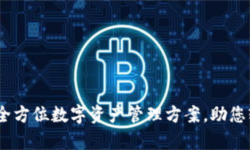 TP钱包套餐：全方位数字资产管理方案，助您轻松掌控财富