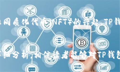 TP钱包代币：全面解析与投资指南
TP钱包代币, 区块链技术, 数字货币投资, 钱包安全/guanjianci

引言
在数字货币日益普及的今天，各种类型的钱包与代币层出不穷。其中，TP钱包因其便捷性和安全性受到大量用户的青睐。本文将详细解析TP钱包代币的相关信息，帮助读者全面了解其功能、特点以及投资风险。同时，我们也将解决一些常见的问题，从而为想要投资该代币的人提供指导。

什么是TP钱包代币？
TP钱包（TokenPocket）是一款多链数字钱包，用户可以在这个平台上安全存储、管理和交易各种加密货币和代币。TP钱包代币指的是在TP钱包内部进行交易或使用的代币，这些代币可以是在区块链网络上发行的各种数字资产。
TP钱包不仅支持主流的加密货币，如比特币、以太坊等，还支持多种ERC20、BEP20等协议的代币。这使得用户可以在一个平台上管理多种资产，而无需使用多个钱包，提高了便利性。

TP钱包的主要功能
TP钱包的主要功能包括但不限于：
ul
  listrong多链支持：/strongTP钱包支持多条公链和私链，用户可以轻松切换不同网络。/li
  listrong安全性：/strongTP钱包采用了多重安全措施，如私钥由用户本地保存，二次验证等。/li
  listrong去中心化特点：/strong用户对自己的资产拥有完全的控制权，去中心化的特点保障了资产的安全。/li
  listrong内嵌DApp功能：/strongTP钱包内置去中心化应用程序，用户可以直接在钱包中使用各种DApp。/li
  listrong跨链交易：/strong支持跨链交易，使得用户能够更灵活地管理自己的资产。/li
/ul

TP钱包代币的投资价值
TP钱包代币的投资价值主要体现在以下几个方面：
ul
  listrong市场需求：/strong随着区块链技术的不断发展，数字货币的需求不断增加，TP钱包作为一个重要的中介平台，具备良好的市场前景。/li
  listrong技术支持：/strongTP钱包背后有强大的技术团队和社区支持，定期更新和维护系统，提高用户体验。/li
  listrong增值潜力：/strong随着用户数量的激增，TP钱包代币的价值有望随之上涨。/li
/ul
但投资也伴随着风险，用户在投资前应当充分了解市场和自身需求。

TP钱包的安全性分析
安全性是使用任何数字钱包时最重要的考量因素之一。TP钱包的安全性能体现在哪些方面呢？
ul
  listrong私钥管理：/strongTP钱包使用去中心化的方式管理私钥，用户的私钥保存在本地，不会上传至服务器。/li
  listrong安全备份：/strong用户可以通过助记词或私钥进行钱包备份，一旦丢失，可以迅速恢复。/li
  listrong多重认证：/strongTP钱包支持二次验证，比如手机验证和邮件验证，增强安全性。/li
/ul

常见问题解答

如何创建TP钱包账户？
创建TP钱包账户的步骤非常简单：
ol
  li下载TP钱包应用并安装。/li
  li打开应用后，选择“创建钱包”。/li
  li根据提示设置安全密码，并妥善保存生成的助记词。/li
  li完成后即可进行资产管理。/li
/ol

TP钱包的费用结构如何？
TP钱包的费用主要包括交易费用、网络费用等。用户在进行交易时需要支付一定的手续费，通常是根据交易的代币和网络情况来决定的。在使用时，建议用户提前了解相关信息，选择合适的交易时机以降低费用。

如何保证TP钱包代币的安全？
为了保障TP钱包代币的安全，用户应定期更新钱包应用，使用强密码，并定期备份助记词和私钥。同时，应避免在不安全的网络环境下进行交易，如公共Wi-Fi，并开启手机的防盗功能。

TP钱包与其他钱包的比较
与其他数字钱包相比，TP钱包的优势在于其多链支持和去中心化特性，尤其适合需要管理多种代币的用户。而其他一些钱包可能更专注于某一单一链或代币，用户需根据自身需求进行选择。

未来TP钱包的展望
随着市场的不断变化，TP钱包也在积极跟进行业发展，例如整合更多的区块链应用、用户体验等。随着去中心化金融（DeFi）和非同质化代币（NFT）的兴起，TP钱包也有可能推出新的功能，以更好地服务用户。

结语
TP钱包代币作为数字货币的一部分，有着其独特的市场定位和潜力。通过对其功能、投资价值、选购方式以及安全性等方面的详细分析，相信读者能够对TP钱包代币有一个全面的了解。在投资过程中，务必保持警惕，并做好风险管理，以便在这个快速发展的市场中立于不败之地。