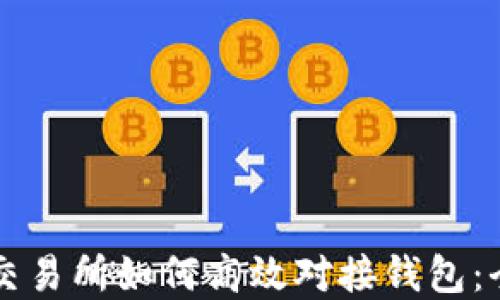 
虚拟币交易所如何高效对接钱包：全面指南