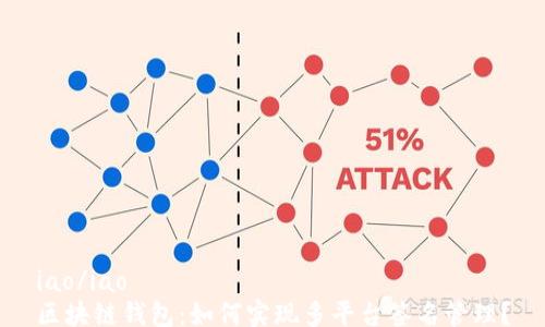 
iao/iao
区块链钱包：如何实现多平台签名管理？