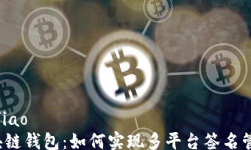 
iao/iao
区块链钱包：如何实现多平台签名管理？