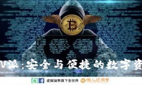 区块链钱包V派：安全与便捷的数字资产管理工具