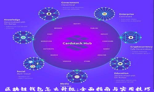 
区块链钱包怎么升级：全面指南与实用技巧