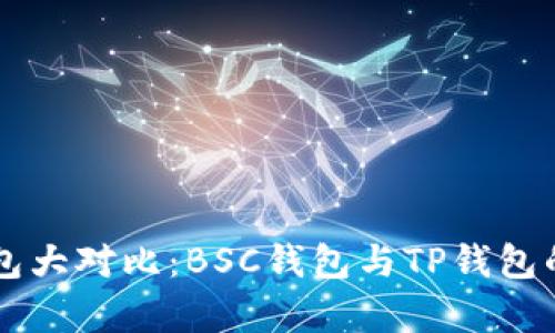 区块链钱包大对比：BSC钱包与TP钱包的全面解析